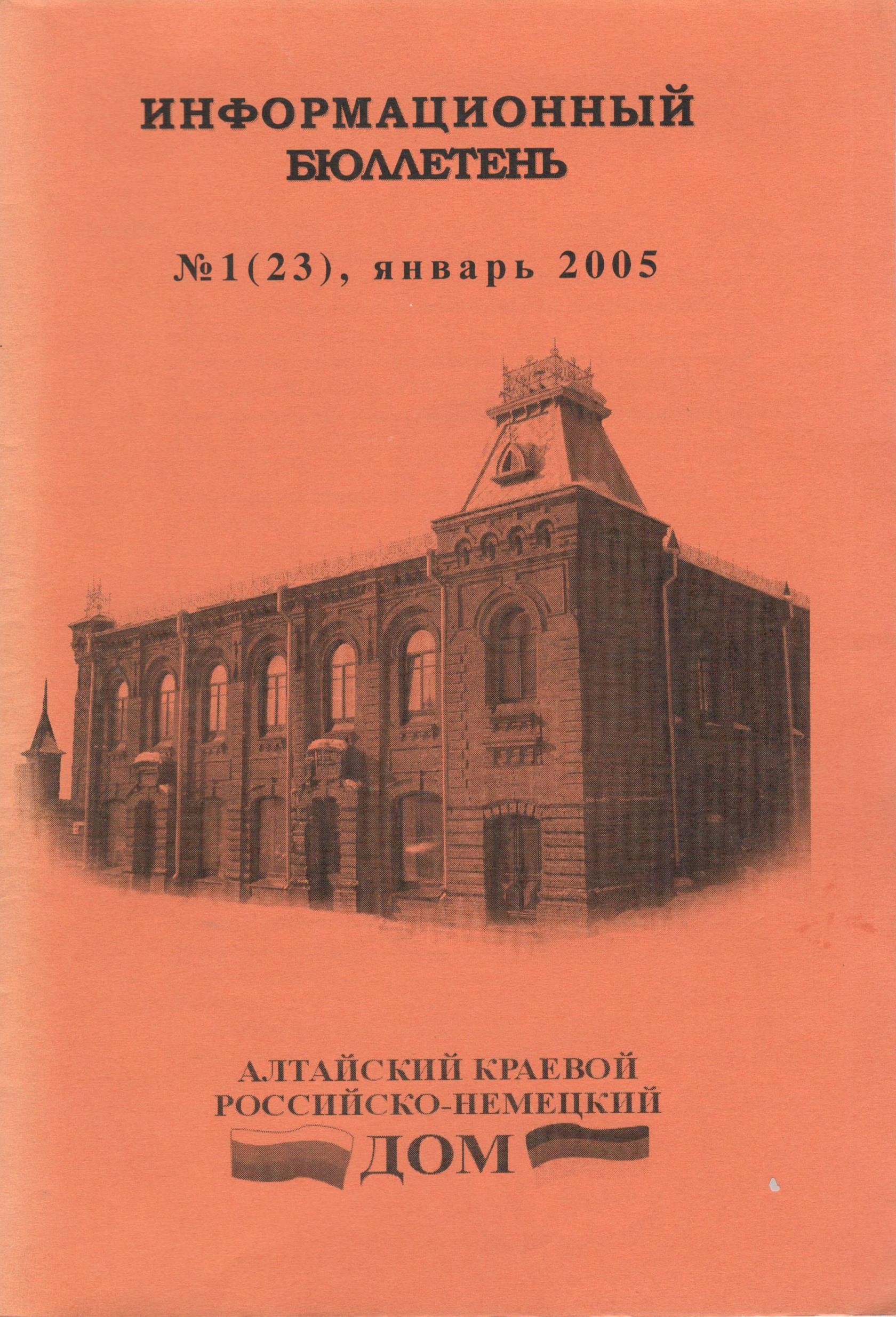 Информационный бюллетень: Алтайский краевой Российско-немецкий дом №1 (23)