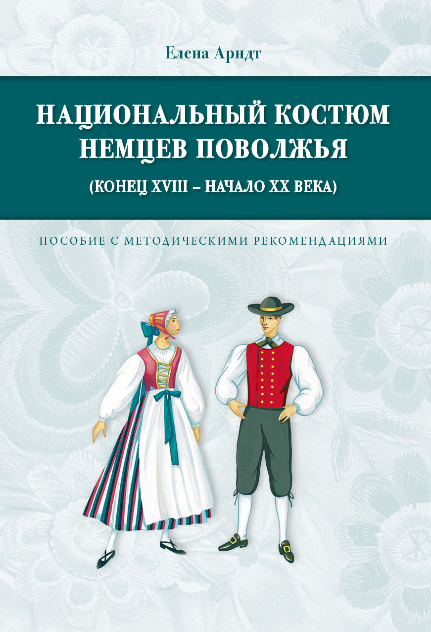 Национальный костюм поволжских немцев - книги Арндт Е.А. 5751_big